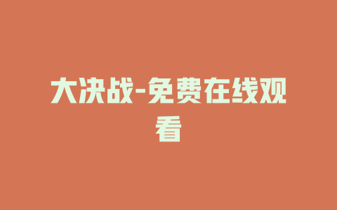 大决战-免费在线观看