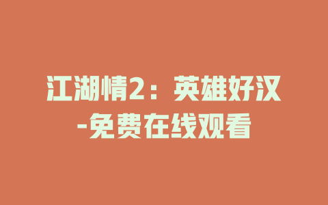 江湖情2：英雄好汉-免费在线观看