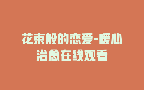 花束般的恋爱-暖心治愈在线观看
