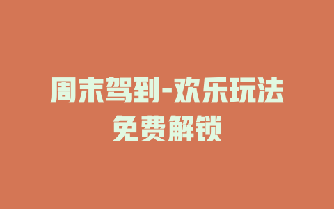 周末驾到-欢乐玩法免费解锁