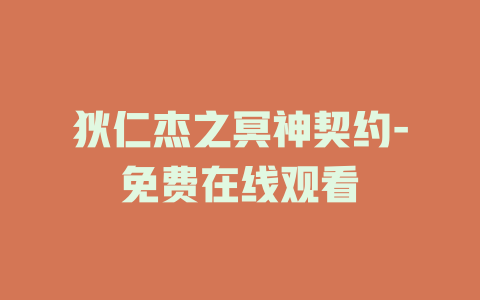 狄仁杰之冥神契约-免费在线观看