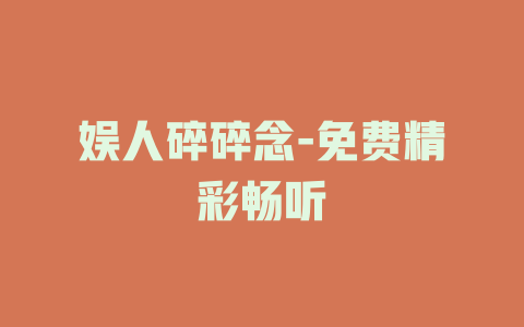 娱人碎碎念-免费精彩畅听