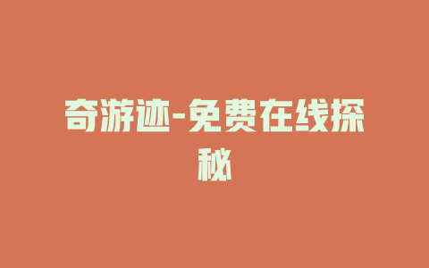 奇游迹-免费在线探秘
