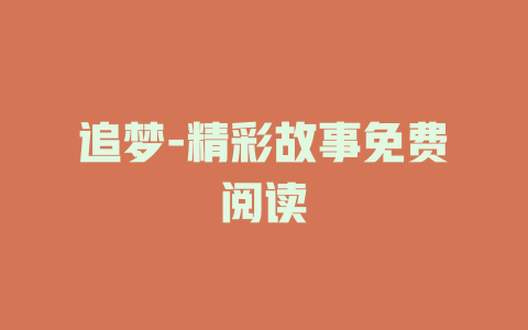 追梦-精彩故事免费阅读