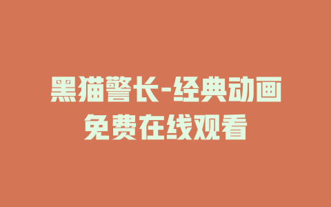 黑猫警长-经典动画免费在线观看