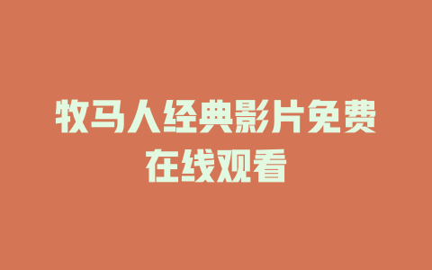 牧马人经典影片免费在线观看