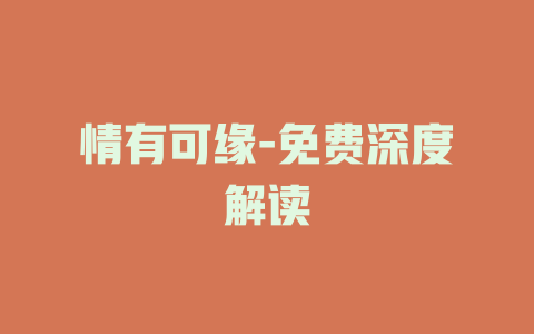 情有可缘-免费深度解读