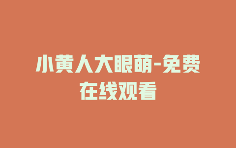 小黄人大眼萌-免费在线观看