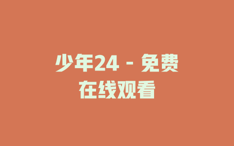 少年24 - 免费在线观看