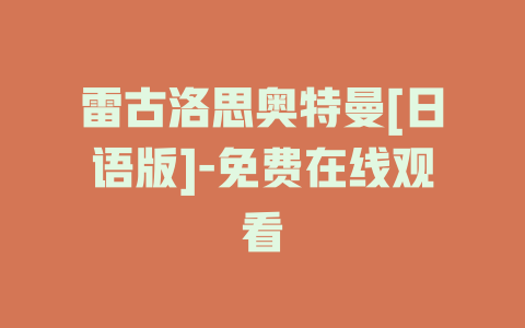 雷古洛思奥特曼[日语版]-免费在线观看