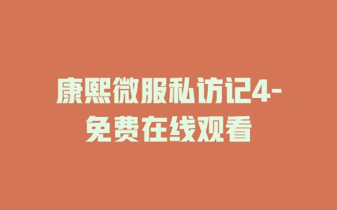 康熙微服私访记4-免费在线观看