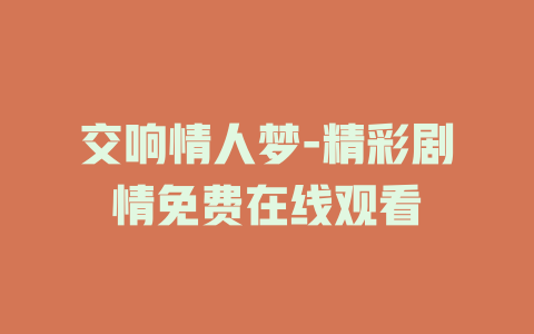 交响情人梦-精彩剧情免费在线观看