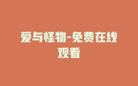 爱与怪物-免费在线观看