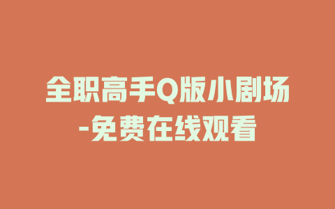 全职高手Q版小剧场-免费在线观看