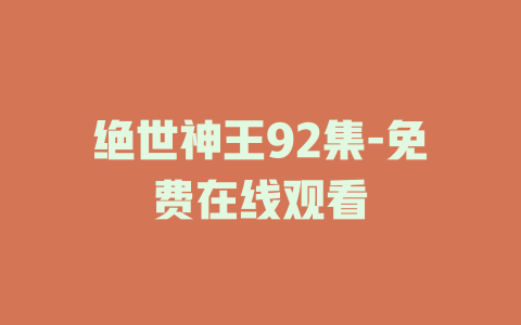 绝世神王92集-免费在线观看