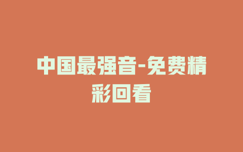 中国最强音-免费精彩回看