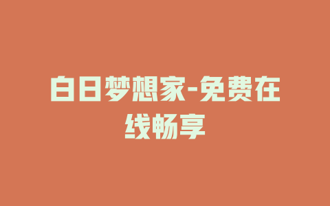 白日梦想家-免费在线畅享