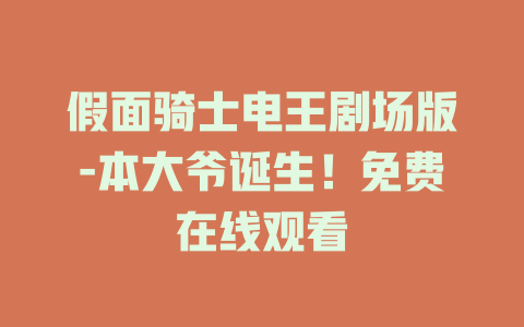 假面骑士电王剧场版-本大爷诞生！免费在线观看