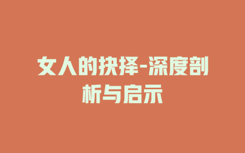 女人的抉择-深度剖析与启示