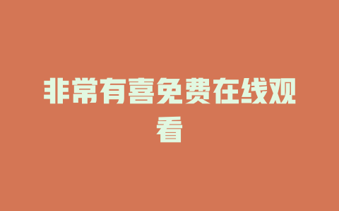 非常有喜免费在线观看