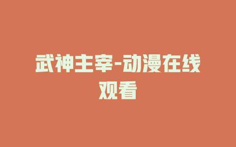 武神主宰-动漫在线观看