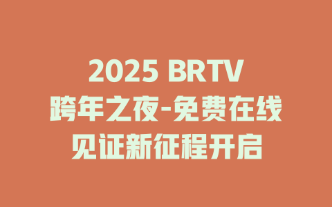 2025 BRTV跨年之夜-免费在线见证新征程开启