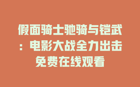 假面骑士驰骑与铠武：电影大战全力出击免费在线观看