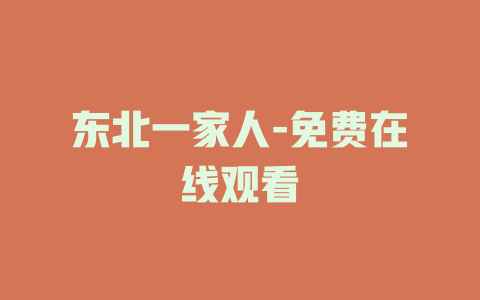 东北一家人-免费在线观看