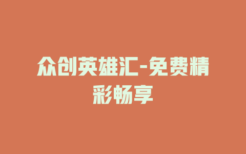 众创英雄汇-免费精彩畅享