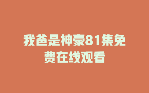 我爸是神豪81集免费在线观看