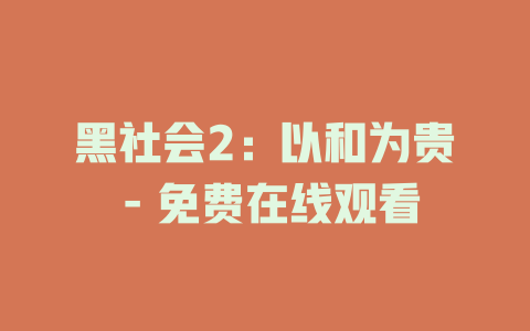 黑社会2：以和为贵 - 免费在线观看