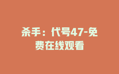杀手：代号47-免费在线观看
