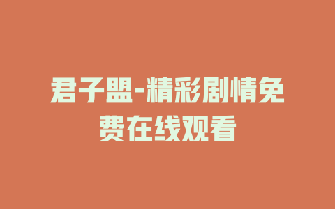 君子盟-精彩剧情免费在线观看
