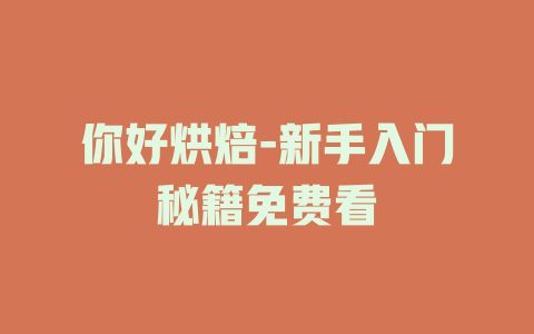 你好烘焙-新手入门秘籍免费看
