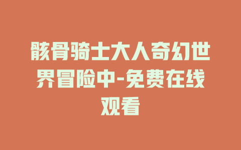 骸骨骑士大人奇幻世界冒险中-免费在线观看