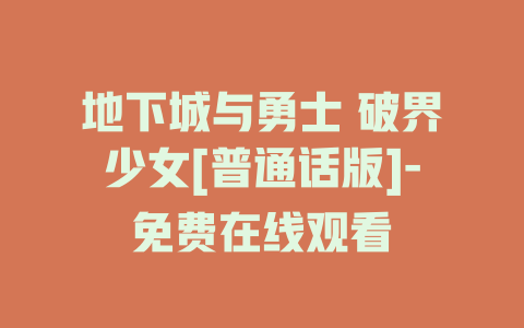 地下城与勇士 破界少女[普通话版]-免费在线观看