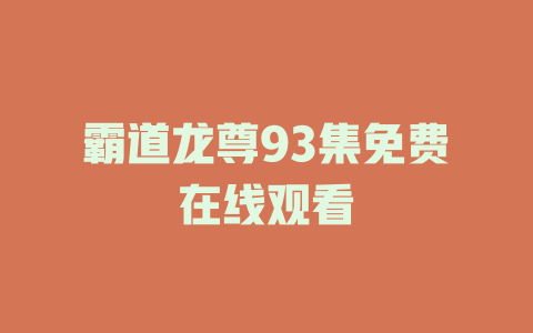 霸道龙尊93集免费在线观看