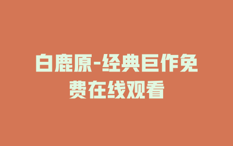 白鹿原-经典巨作免费在线观看