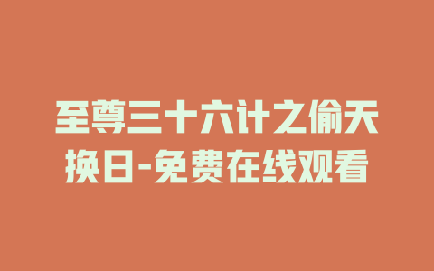 至尊三十六计之偷天换日-免费在线观看