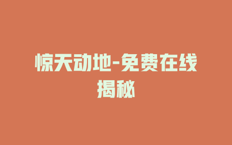 惊天动地-免费在线揭秘