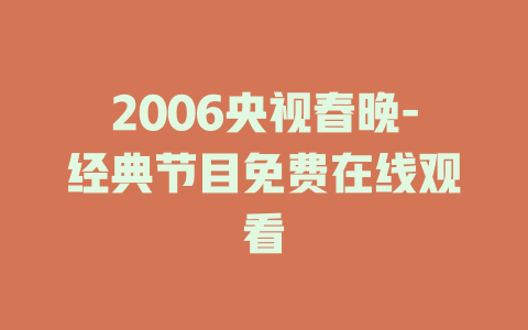 2006央视春晚-经典节目免费在线观看