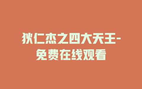 狄仁杰之四大天王-免费在线观看