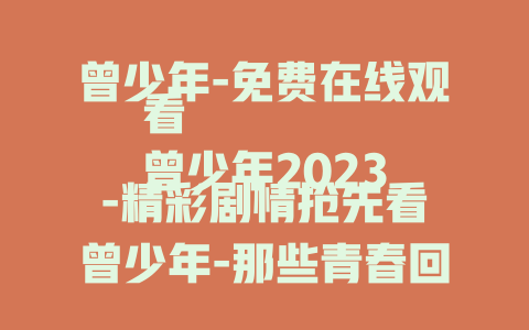 曾少年-免费在线观看
曾少年2023-精彩剧情抢先看
曾少年-那些青春回忆不容错过