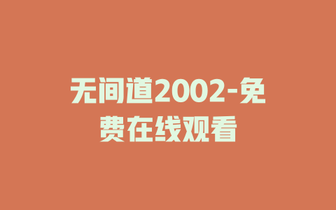 无间道2002-免费在线观看