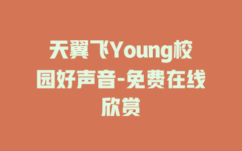 天翼飞Young校园好声音-免费在线欣赏