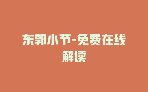 东郭小节-免费在线解读