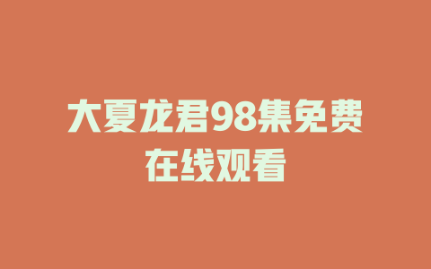 大夏龙君98集免费在线观看
