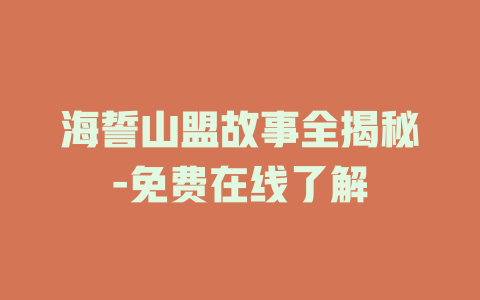 海誓山盟故事全揭秘-免费在线了解