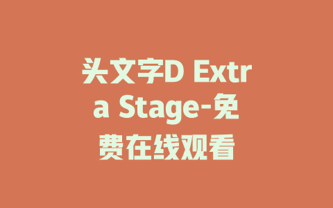 头文字D Extra Stage-免费在线观看
