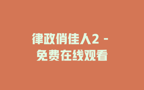 律政俏佳人2 - 免费在线观看